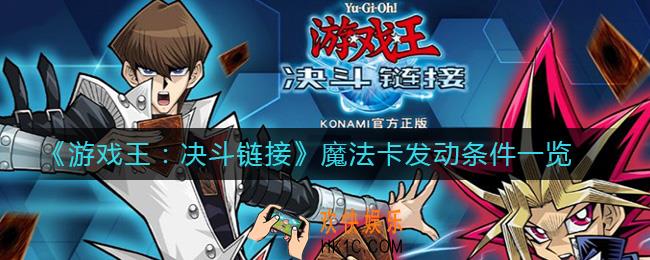 游戏王决斗链接魔法卡用不了怎么办_魔法发动条件一览