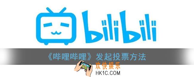 b站投票怎么弄_哔哩哔哩发起投票方法