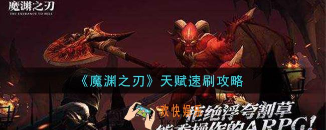 魔渊之刃天赋怎么速刷_天赋速刷攻略