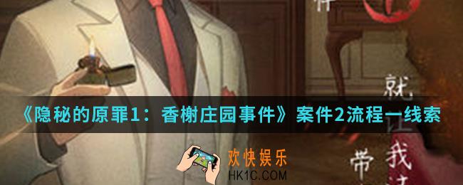 隐秘的原罪1香榭庄园事件案件2流程一餐厅线索在哪_案件2流程一餐厅线索