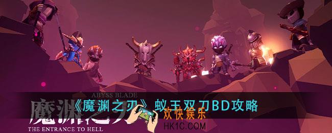 魔渊之刃蚁王双刀BD怎么玩_蚁王双刀BD攻略