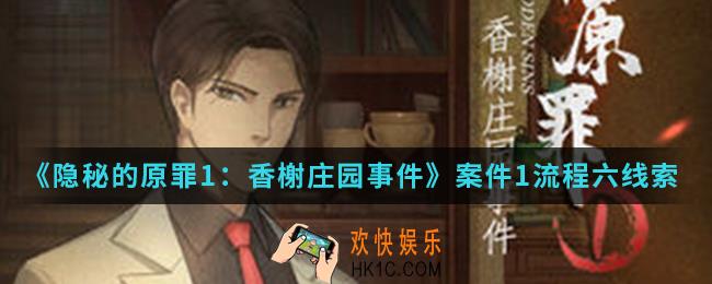 隐秘的原罪1香榭庄园事件案件1流程六张恨秋房间的线索在哪_案件1流程六张恨秋房间的线索