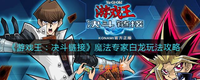 游戏王决斗链接魔法专家白龙怎么玩_魔法专家白龙玩法攻略