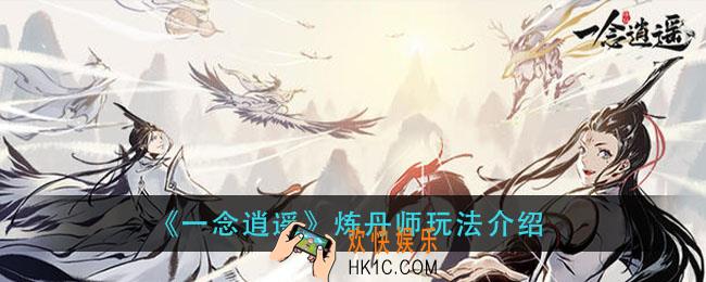 一念逍遥炼丹师怎么玩_炼丹师玩法介绍