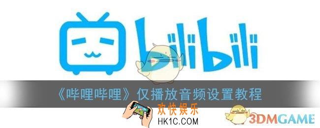 b站怎么设置播放音频_哔哩哔哩仅播放音频设置教程