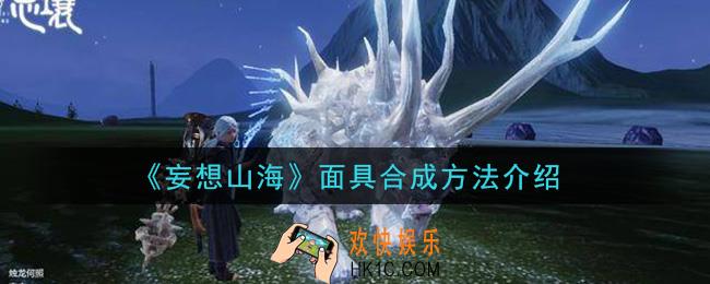妄想山海面具怎么合成_面具合成方法介绍