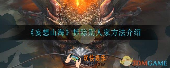 妄想山海怎么拆别人家_拆除别人家方法介绍