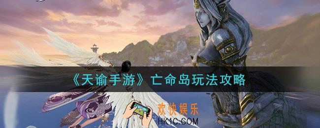 天谕手游亡命岛怎么玩_亡命岛玩法攻略