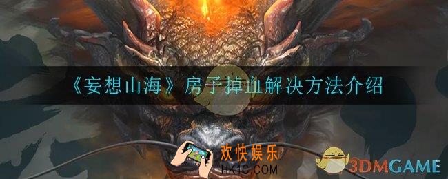妄想山海房子掉血怎么办_房子掉血解决方法介绍