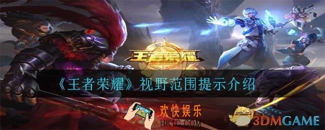 王者荣耀视野范围提示是什么意思_视野范围提示介绍