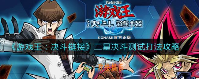 游戏王决斗链接二星决斗测试怎么打_二星决斗测试打法攻略