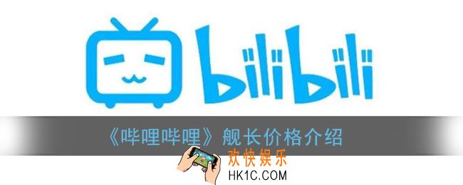 b站舰长多少钱_哔哩哔哩舰长价格介绍