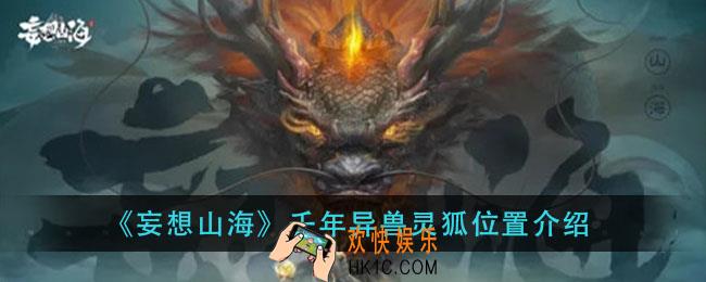 妄想山海灵狐在哪里_千年异兽灵狐位置介绍
