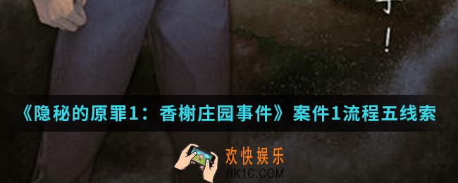 隐秘的原罪1香榭庄园事件案件1流程五孔经理房间线索在哪_案件1流程五孔经理房间线索