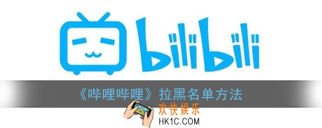 b站怎么拉黑别人_哔哩哔哩拉黑名单方法
