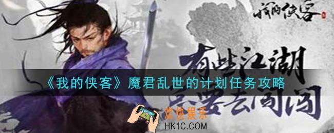 我的侠客魔君乱世白衣教的计划的长生在哪_魔君乱世的计划任务攻略