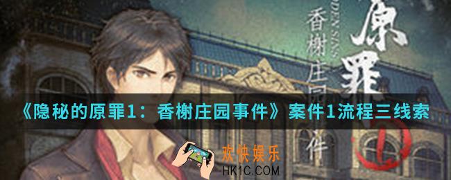 隐秘的原罪1香榭庄园事件案件1流程三程梦蝶房间线索在哪_案件1流程三程梦蝶房间线索下
