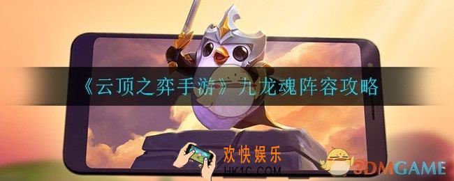 云顶之弈九龙魂怎么玩_九龙魂阵容攻略