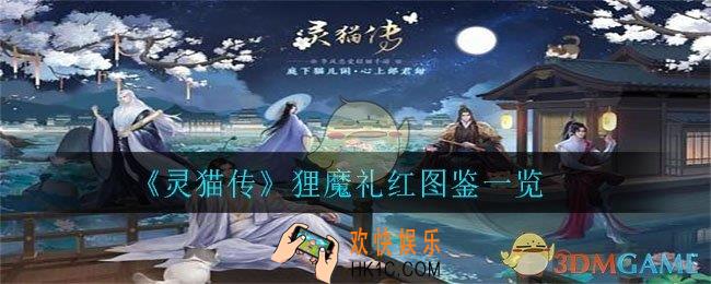 灵猫传狸魔礼红怎么样_狸魔礼红图鉴一览