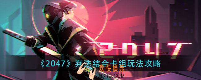 2047弃洗结合卡组怎么玩_弃洗结合卡组玩法攻略