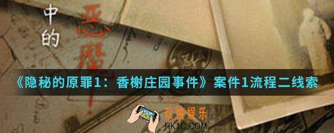 隐秘的原罪1香榭庄园事件案件1流程二程梦蝶房间的线索在哪_案件1流程二程梦蝶房间的线索位置