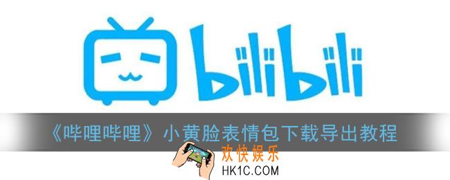 b站表情包怎么导出_哔哩哔哩小黄脸表情包下载导出教程