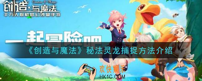 创造与魔法秘法灵龙怎么捕捉_秘法灵龙捕捉方法介绍