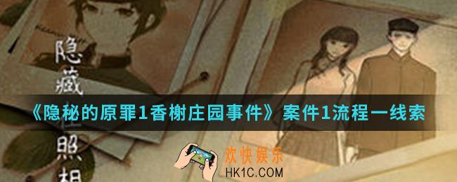 隐秘的原罪1香榭庄园事件案件1流程一缪耀房间的线索在哪_案件1流程一缪耀房间的线索