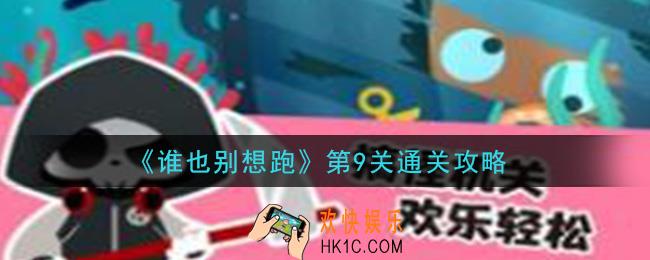 谁也别想跑第9关怎么过_第9关通关攻略