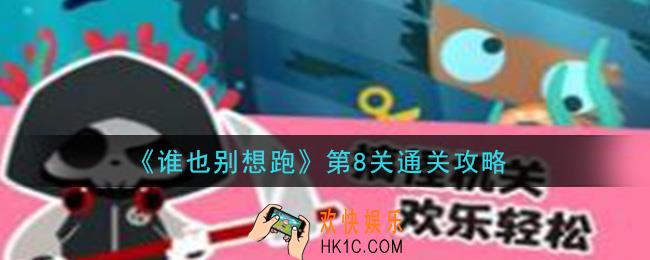 谁也别想跑第8关怎么过_第8关通关攻略