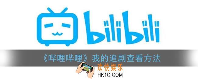 b站追剧在哪找_哔哩哔哩我的追剧查看方法