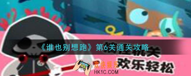 谁也别想跑第6关怎么过_第6关通关攻略