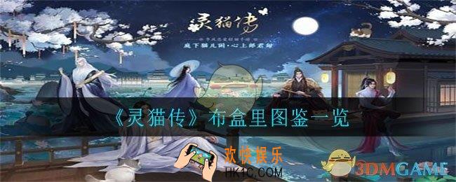 灵猫传布盒里怎么样_布盒里图鉴一览