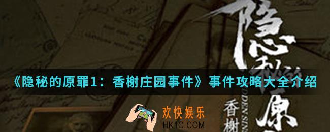 隐秘的原罪1香榭庄园事件事件怎么通关_事件攻略大全