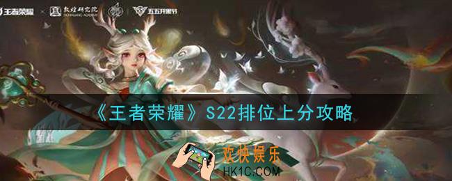 王者荣耀S22排位怎么上分_S22排位上分攻略