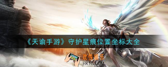 天谕手游守护星痕在哪里_守护星痕位置坐标大全