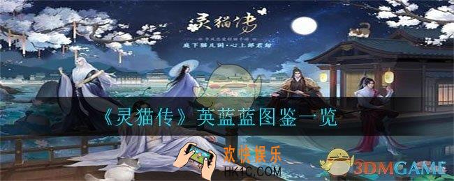 灵猫传英蓝蓝怎么样_英蓝蓝图鉴一览