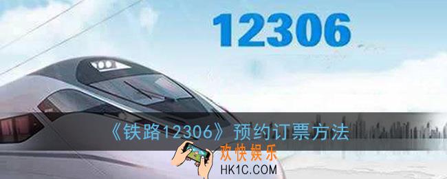 12306怎么预约抢票_铁路12306预约订票方法