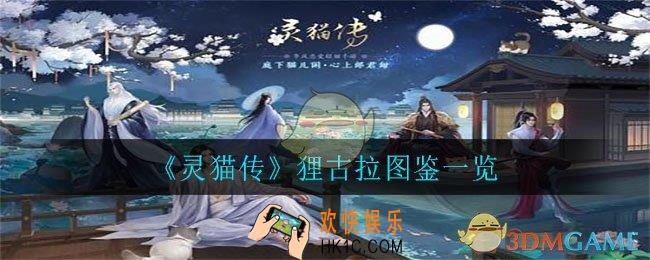 灵猫传狸古拉怎么样_狸古拉图鉴一览