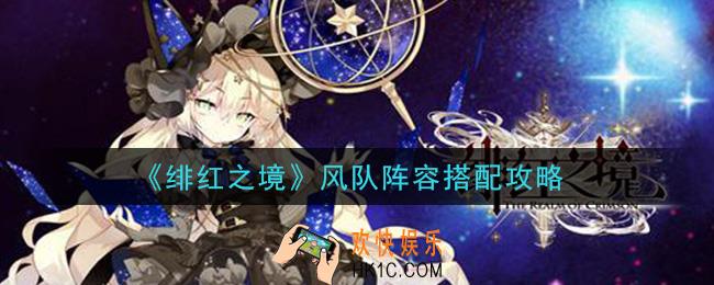 绯红之境风队阵容怎么搭配_风队阵容搭配攻略