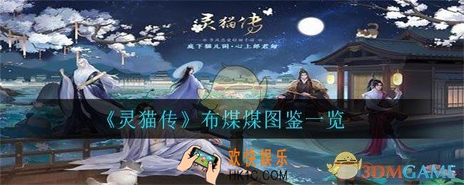 灵猫传布煤煤怎么样_布煤煤图鉴一览