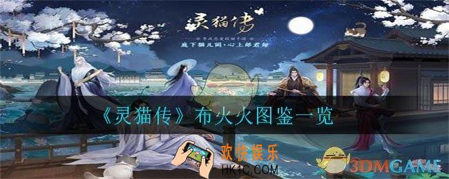 灵猫传布火火怎么样_布火火图鉴一览