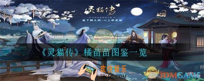 灵猫传橘苗苗怎么样_橘苗苗图鉴一览