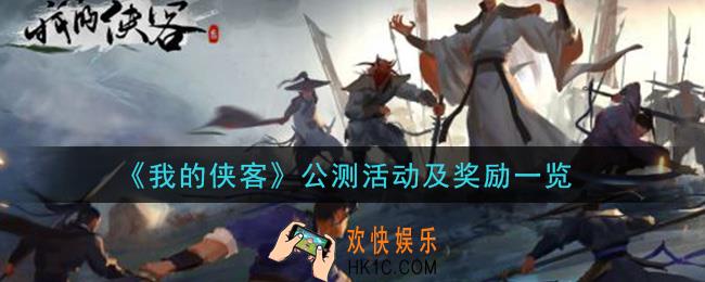 我的侠客公测活动奖励有什么_公测活动及奖励一览