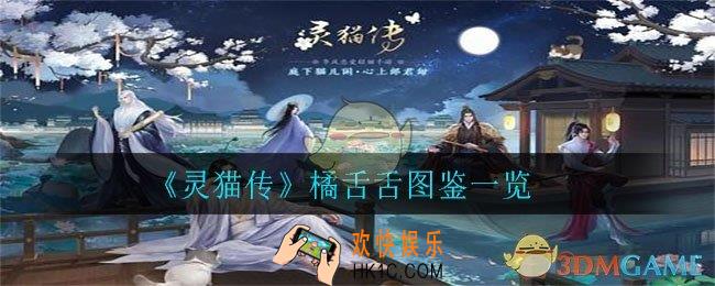 灵猫传橘舌舌怎么样_橘舌舌图鉴一览