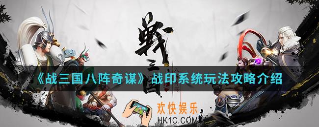 战三国八阵奇谋战印系统怎么玩_战印系统玩法攻略