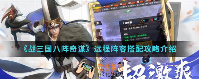 战三国八阵奇谋远程阵容怎么搭配_远程阵容搭配攻略