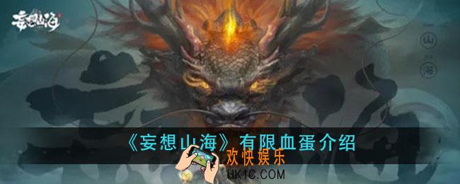 妄想山海有限血蛋是什么_有限血蛋介绍