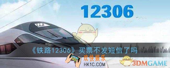 12306买票不发短信了吗_在铁路12306买票后没有短信通知吗
