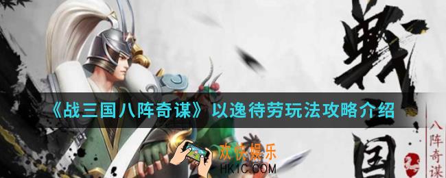 战三国八阵奇谋以逸待劳怎么玩_以逸待劳玩法攻略